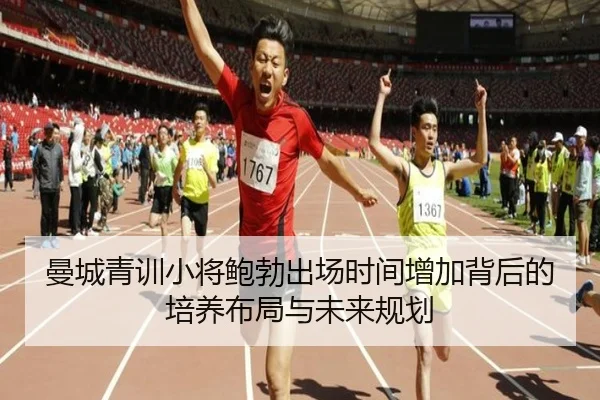 曼城青训小将鲍勃出场时间增加背后的培养布局与未来规划