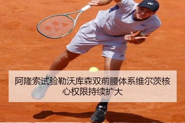 阿隆索试验勒沃库森双前腰体系维尔茨核心权限持续扩大
