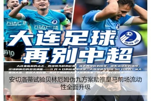 安切洛蒂试验贝林厄姆伪九方案助推皇马前场流动性全面升级