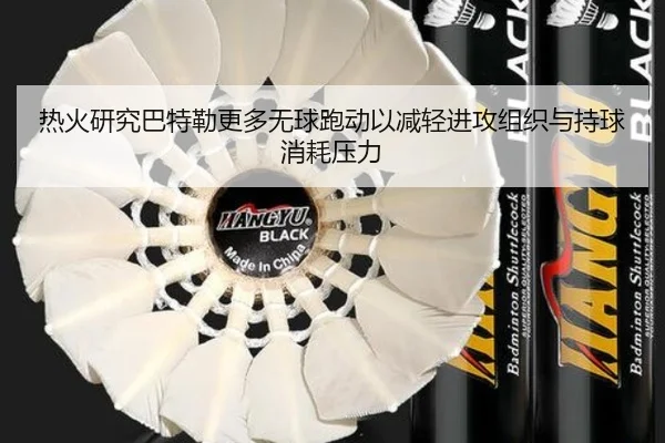 热火研究巴特勒更多无球跑动以减轻进攻组织与持球消耗压力