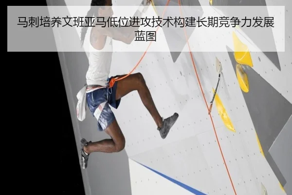 马刺培养文班亚马低位进攻技术构建长期竞争力发展蓝图